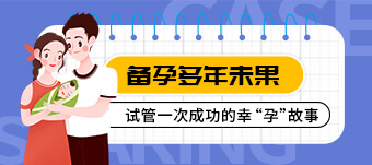 備孕多年未果,試管一次成功的幸“孕”故事