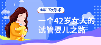 4年13次手術(shù),一個(gè)42歲女人的試管嬰兒之路
