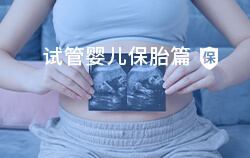 試管嬰兒為什么需要保胎