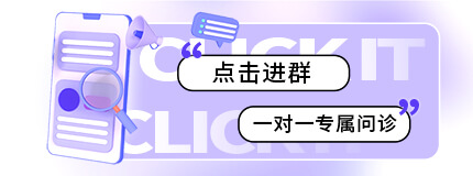 點(diǎn)擊進(jìn)群 一對(duì)一專(zhuān)屬問(wèn)診